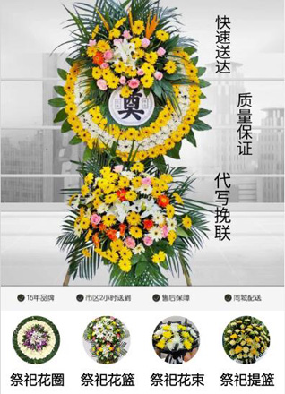 山东济宁微山县傅村街道前邵集村花圈代送